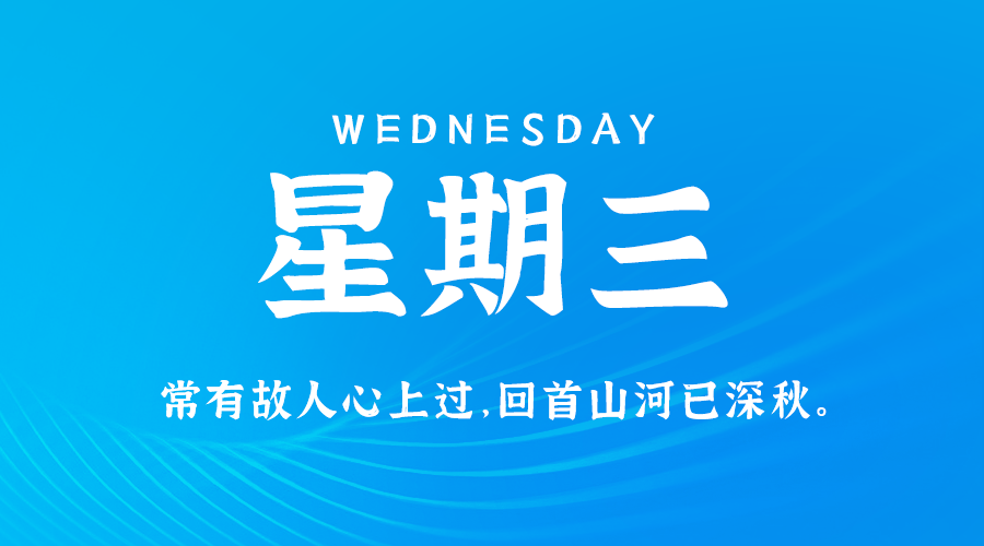 09日11日，星期三，在这里每天60秒读懂世界！